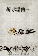 新 水滸傳 1   1967.05  PDF电子版封面    吉川英治著 