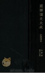 水滸傳 中（1955.09 PDF版）