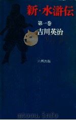 新 水滸伝 1 普及版   1971.02  PDF电子版封面    吉川英治著 