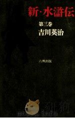 新 水滸伝 3 普及版   1971.04  PDF电子版封面    吉川英治著 