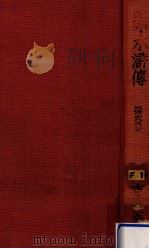 新 水滸伝 6   1963.02  PDF电子版封面    吉川英治著 