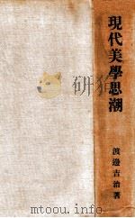 現代美學思潮   1927.12  PDF电子版封面    渡邊吉次著 