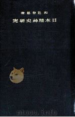 日本精神史研究（1926.10 PDF版）