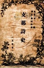 支那詩史 6   1943.11  PDF电子版封面    李維原著 