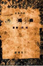森鷗外 17   1941.12  PDF电子版封面    石川淳著 