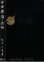 中世歌論の性格   1944.03  PDF电子版封面    釘本久春著 