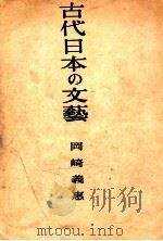 古代日本の文藝（1943.05 PDF版）