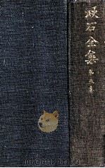 漱石全集 5 三四郎   1936.06  PDF电子版封面    夏目漱石著 