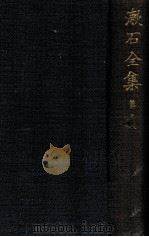 漱石全集 3 草枕   1936.11  PDF电子版封面    夏目漱石著 