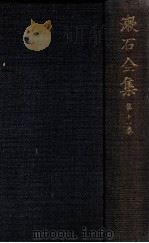 漱石全集 11 文學論   1936.05  PDF电子版封面    夏目漱石著 