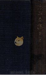 漱石全集 8 心 道草   1935.12  PDF电子版封面    夏目漱石著 