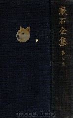 漱石全集 7 行人（1937.01 PDF版）
