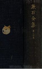 漱石全集 14 詩歌俳句及初期の文章   1936.09  PDF电子版封面    夏目漱石著 