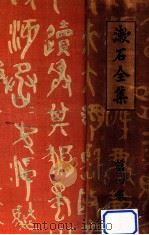 漱石全集 4 三四郎 それから 門   1924.11  PDF电子版封面    夏目漱石 