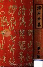 漱石全集 11 文學論   1928.11  PDF电子版封面    夏目漱石著 