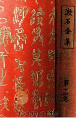 漱石全集 14 評論 雜篇   1929.02  PDF电子版封面    夏目漱石著 