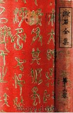 漱石全集 16 日記及断片 上   1928.07  PDF电子版封面    夏目漱石著 