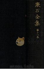 漱石全集 18 別冊   1937.04  PDF电子版封面    夏目漱石著 