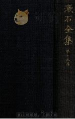 漱石全集 19 總索引   1937.10  PDF电子版封面    夏目漱石著 