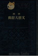 世界文藝大辭典 6   1937.11  PDF电子版封面    吉江喬松 ほか編 