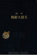 世界文藝大辭典 7   1936.05  PDF电子版封面    吉江喬松 ほか編 