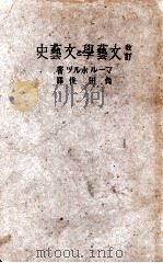 文藝學と文藝史   1942.10  PDF电子版封面    マールホルツ著 