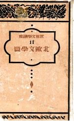 世界文學講座 11   1930.07  PDF电子版封面    佐藤義亮編輯 