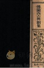 佛蘭西古典劇集   1928.12  PDF电子版封面    モリエエルほか作 