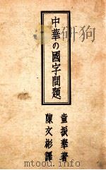 中華の國字問題   1941.09  PDF电子版封面    童振華著 