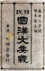 精説國漢文要義 全   1913.09  PDF电子版封面    塚本哲三編 