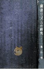 國語リズムの研究   1944.02  PDF电子版封面    湯山清著 