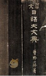 華文日語大文典（1936.07 PDF版）