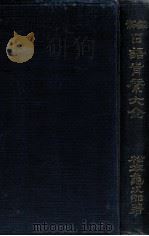 譯解日語肯綮大全（1934.07 PDF版）