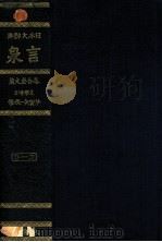 言泉 日本大辞典 4（1921.12 PDF版）