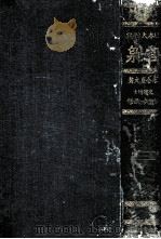 言泉 日本大辞典 1（1921.12 PDF版）