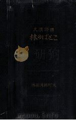 國語漢文ことばの林（1916.03 PDF版）