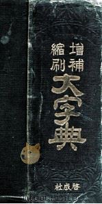 日本國語中辭典（1943.02 PDF版）
