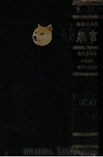 言泉 日本大辞典 索引（1929.12 PDF版）