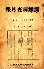 滿鐵調査月報 第二十一卷 第一號（1941.01 PDF版）