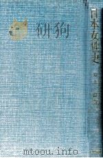 日本女性史 改訂版   1955.06  PDF电子版封面    井上清著 