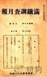 滿鐵調査月報 第二十一卷 第一號   1941.02  PDF电子版封面    滿鐵調査課 