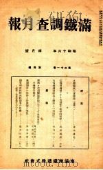 滿鐵調査月報 第二十一卷 第四號   1941.04  PDF电子版封面    滿鐵調査課 