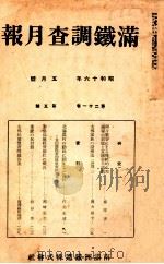 滿鐵調査月報 第二十一卷 第五號（1941.05 PDF版）