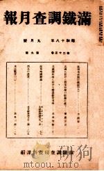 滿鐵調査月報 第二十三卷 第九號   1943.09  PDF电子版封面    滿鐵調査課 