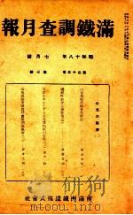 滿鐵調査月報 第二十三卷 第七號   1943.07  PDF电子版封面    滿鐵調査課 