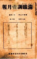 滿鐵調査月報 第二十三卷 第十一號   1943.11  PDF电子版封面    滿鐵調査課 