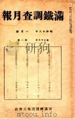 滿鐵調査月報 第二十三卷 第一號（1943.01 PDF版）