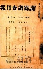 滿鐵調査月報 第二十三卷 第三號（1943.03 PDF版）