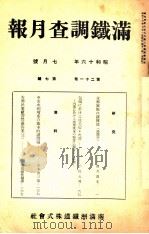 滿鐵調査月報 第二十一卷 第七號   1941.07  PDF电子版封面    滿鐵調査課 