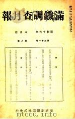 滿鐵調査月報 第二十一卷 第八號（1941.08 PDF版）